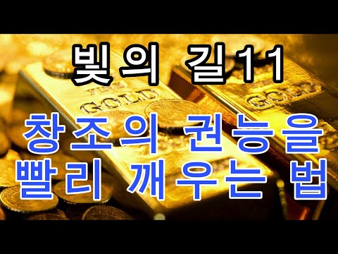 문은식의 옥탑방 이야기 시즌2-310회 : 빛의 길11 "창조의 권능을 빨리 깨우는 법~ #돈 #부자 #자기계발  #행복 #명상