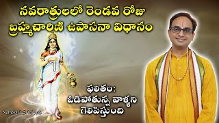 నవరాత్రి 2 వ రోజు  చేయాల్సిన ఆరాధన | Navratri Day 2 Brahmacharini Pooja| Nanduri Susila