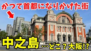 【大阪観光の穴場】東京で紹介されない？天下の台所から続く水都大阪の中心・中之島を散歩しながら解説！【大阪旅行】