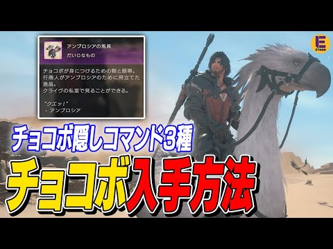 【FF16】チョコボ入手クエストの解禁方法とチョコボの隠しコマンドを紹介！