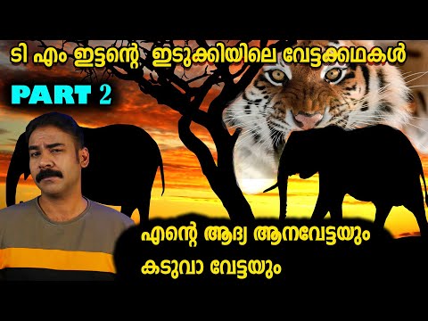 നാടന്‍ വേട്ടക്കഥകള്‍|TM ITTAN|ഇട്ടന്‍ മാത്തുക്കുട്ടി|nia tv|noyal idukki|nia wildlife|hunting story|