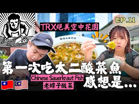 ENG🇲🇾二刷TRX!買到假Super Ring😩｜太二酸菜魚｜霸王茶姬｜敦拉薩國際貿易購物天堂｜採購伴手禮｜自由行｜旅遊攻略｜自助旅遊｜EP.11｜Ommi幹什麼