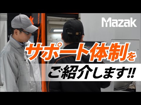 マザックのサポート体制をご紹介します！