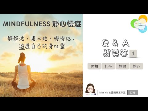 【靜心慢遊分享】Ep10. Mindfulness Meditation Q&A (1) | 正念 冥想｜廣東話＋中文字幕