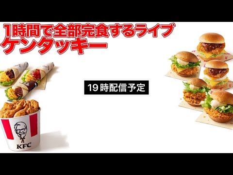 【大食い】ケンタッキー全部1時間で絶対に完食します。のライブ配信【海老原まよい】