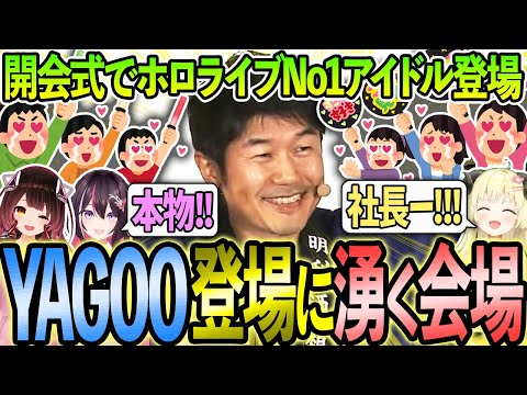 オープニングセレモニーでNo.1アイドルYAGOOの登場に湧きまくる会場【ホロライブ/AZKi/ロボ子/角巻わため】#hololivefesEXPO24 #hololivefesEXPO24_DAY1