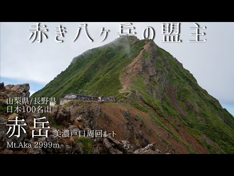 赤岳 -美濃戸口より登る 赤き八ヶ岳の盟主-