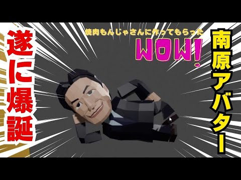 【爆誕】南原アバター！僕と一緒に映画作りませんか〜