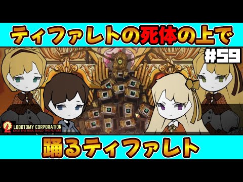 【 lobotomy corporation ＃59 】ペスト引いたら再挑戦！超運ゲーなVSティファレト：コア抑制【 ロボトミー コーポレーション 実況 】