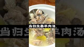 当归生姜羊肉汤 #中医 #tcm #靓汤 #中药 #养生汤