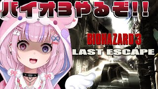 【バイオハザード3 LAST ESCAPE】バイオ3はじめっぞ！！【胡桃沢りりか】