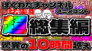 【10時間越え】ぼくわたチャンネルアニメコント超総集編【001～500話】