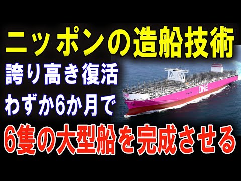 驚愕！日本の造船技術が世界最高峰に復活した秘密！