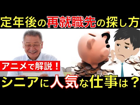 定年退職後、シニアの人が仕事を探す方法とは？高齢者に人気な職種から仕事探しの現状までアニメで解説｜シニア生活応援隊