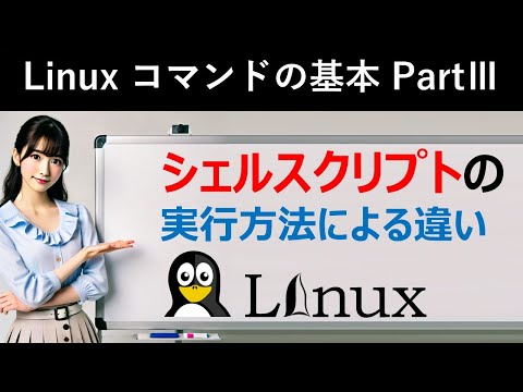 Linuxコマンドの基本：シェルスクリプトの実行方法による違い