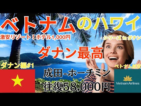 ベトナムのハワイ【ダナン】入国編