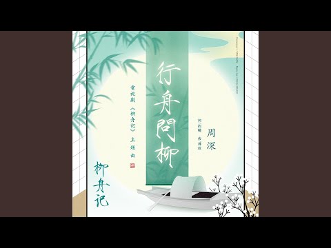 行舟問柳（電視劇《柳舟記》主題曲）