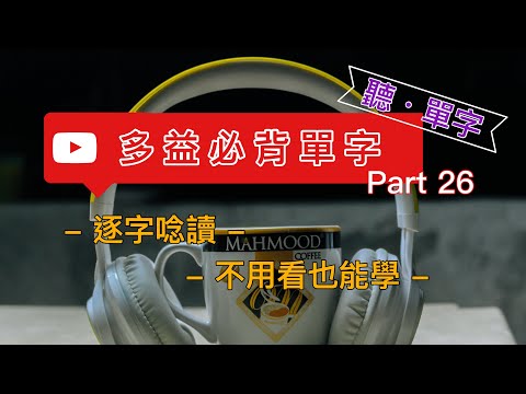 [聽·單字]多益必背 Part26 :逐字唸讀不用看也能學||每次30個單字利用閒暇時間增加單字量