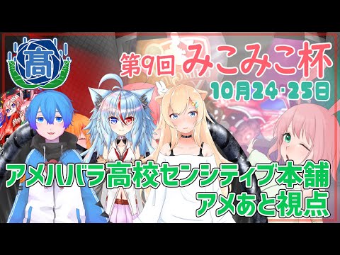 【ロケットリーグ】第9回みこみこ杯「アメハバラ高校センシティブ本舗」アメあと視点【Vtuber】