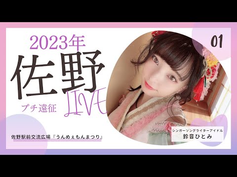 【新年初遠征LIVE】マイ★ヒーロー/佐野駅前交流広場『うんめぇもんまつり』2023.1.8