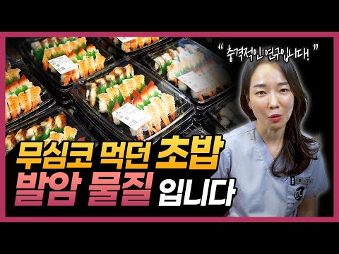 일상 생활에 스며들어 있는 암을 유발하는 발암 물질들!