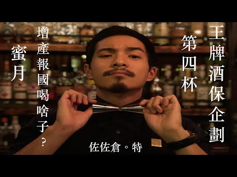 增產報國靠這杯！王牌酒保系列-第四杯 Honey Moon蜜月