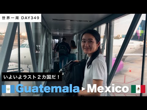 【世界一周】🇬🇹グアテマラから🇲🇽メキシコへ大移動！治安が心配な夜に到着する。 Day349