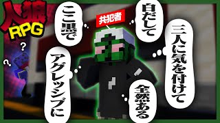 共犯者ぐちつぼ、なんかいろいろ考えてるけどプレイスキルで全部台無し。【人狼RPG - マインクラフト】