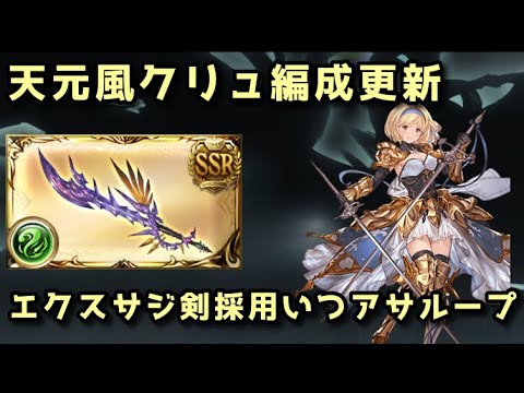 【グラブル】神剣エクス･ペリオン（エクスサジ剣）で編成更新 よりシンプルに強くなった天元風クリュサオル編成