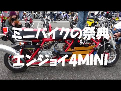 ミニバイクの祭典 エンジョイ4MINI#ENJYOY 4MINI#モンキー#ゴリラ#ダックス#スーパーカブ