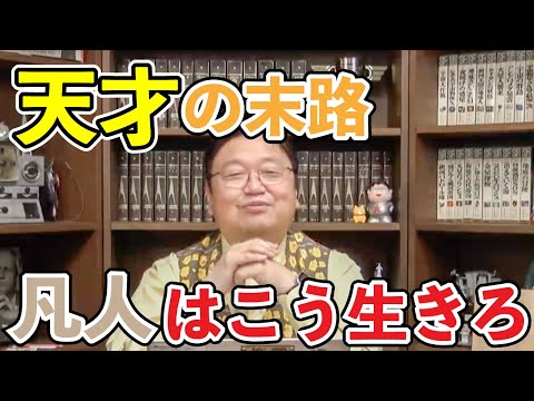 【サイコパス人生相談】圧倒的な才能を持つものの末路。凡人はこうして生きていくしかない。岡田斗司夫が考える持たざる者の生き方。【切り抜き】#shorts