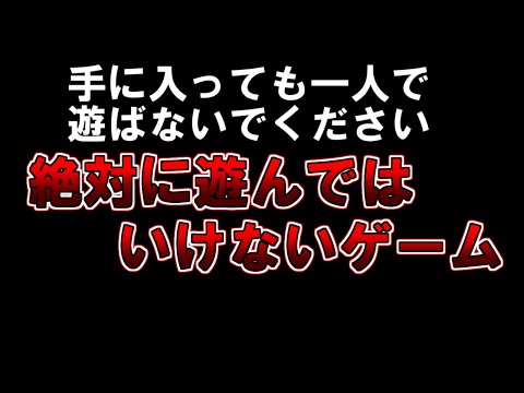 【ゆっくり解説】手に入っても一人で遊ばないで下さい。絶対に遊んではいけないゲーム。