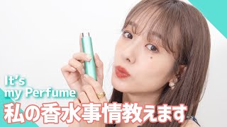 【セレス体験談】前田希美の香水事情を教えます。∼It’s my perfume∼