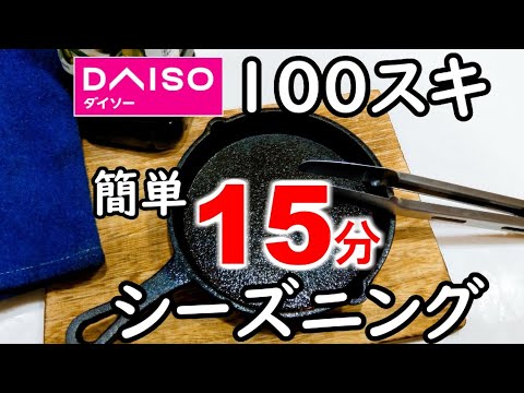 15分で出来る簡単シーズニング！ダイソーのスキレット(100スキ)で目玉焼きを焼いてみた