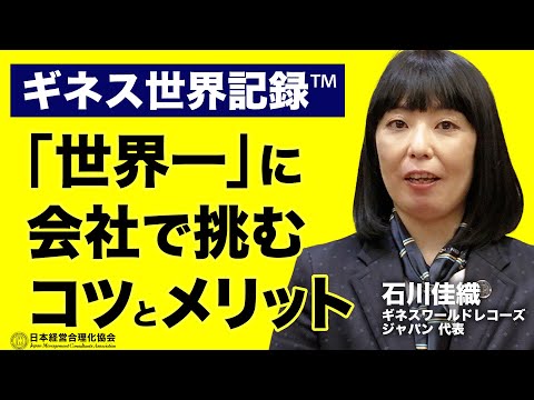 【ギネス世界記録™】団体・法人のギネス世界記録への挑戦｜ギネス世界記録でできること、記録挑戦で得られる価値《石川佳織》