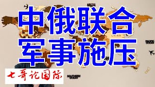 2024年7月25日（全）七哥论国际直播 中俄联合军事施压大漂亮