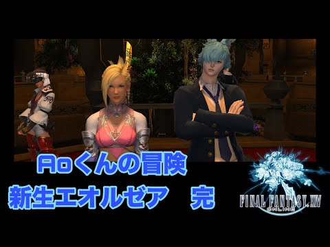 【FF14 新生エオルゼア編・完】Aoくんの冒険#31 🌱Meteor/Beliasにて冒険中🌱※無言配信