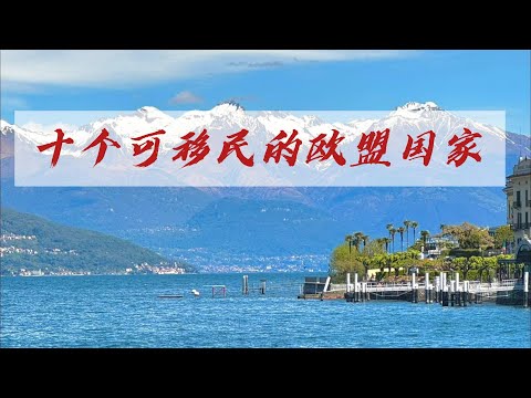 欧盟可移民的十个国家 | 欧洲移民 | 低门槛移民欧洲 | 环境好 福利高 | 移民|