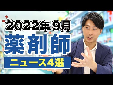 【2022年9月薬剤師業界ニュース】コロナワクチンの打ち手、薬剤師は今回も対象外に／「アマゾン薬局」の影響で調剤薬局・ドラッグの株価ほぼ全面安　など