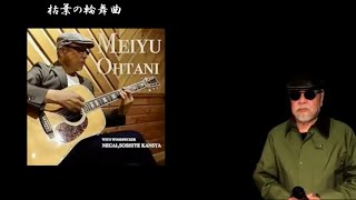 【My favorite'song】枯葉の輪舞曲 ／ 大谷明裕 ／ 円香乃 ／ 伊戸のりお ／ 藤三郎 ♭2