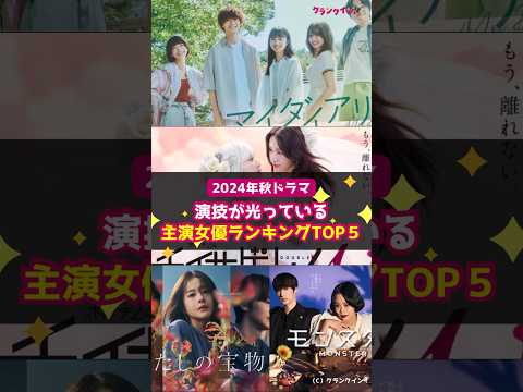 【2024年秋ドラマ】「演技が光っている主演女優」ランキングTOP5 #shorts #2024年秋ドラマ #チェイサーゲームW2 美しき天女たち #中村ゆりか #菅井友香 #清原果耶 #松本若菜