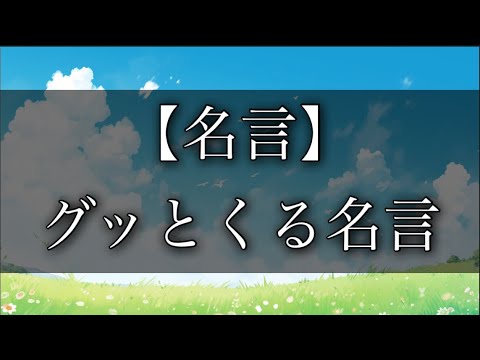 グッとくる名言 #心に響く言葉 #名言 #言葉