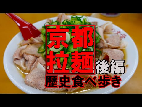 【京都グルメ】京都ラーメンの歴史を食べ歩き　後編