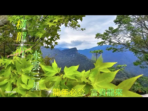 【水雲三星】~【橫龍山】~龍年必登好運富貴龍來。