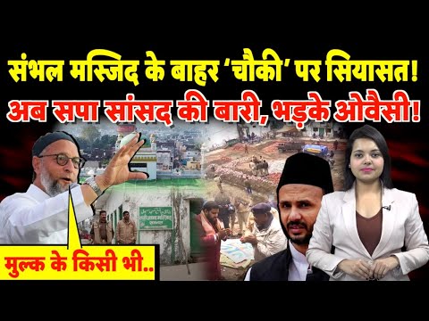 Sambhal Masjid के बाहर ‘चौकी’ पर सियासत! अब SP MLA की बारी, भड़के Owaisi! | #sambhal