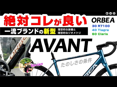 [コレ欲しい] 世界の超一流ブランドの新型ニューモデル ORBEA AVANT オルベア アヴァン