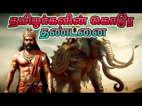 தமிழர்களின் கொடூர தண்டணை | Worst punishments | Ancient punishments methods