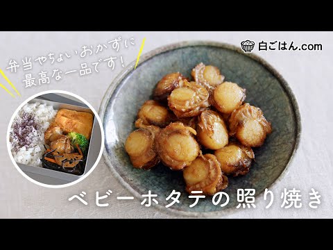 ベビーほたての照り焼き/生姜風味/弁当やちょいおかずに！