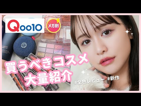 【Qoo10 メガ割 】愛用品&新作のかわいすぎ韓国コスメ大量紹介 ！【ヘアケア/コスメ】