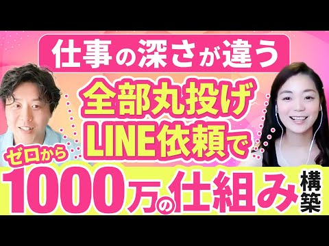 【ゼロから1000万】全部丸投げのLINE構築依頼で仕組みづくり！リサーチの深度が構築の鍵